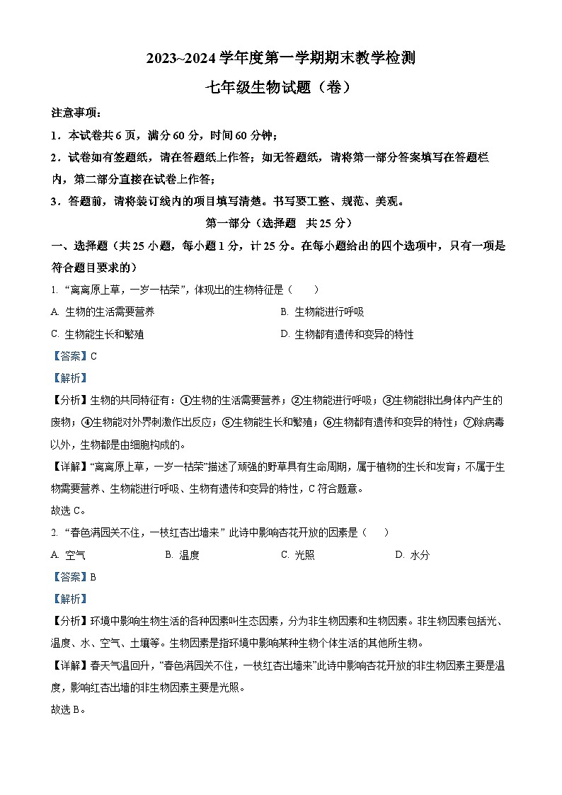 精品解析:陕西省汉中市2023-2024学年七年级上学期生物期末试题(解析版)第1页