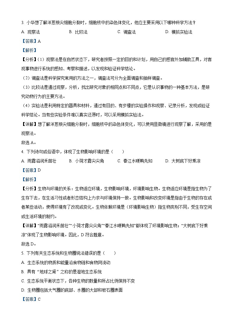 精品解析:陕西省汉中市2023-2024学年七年级上学期生物期末试题(解析版)第2页