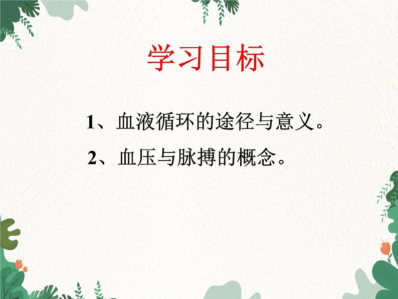 北师大版生物七年级下册 第9章 第2节 《血液循环》课件(第3课时)第2页