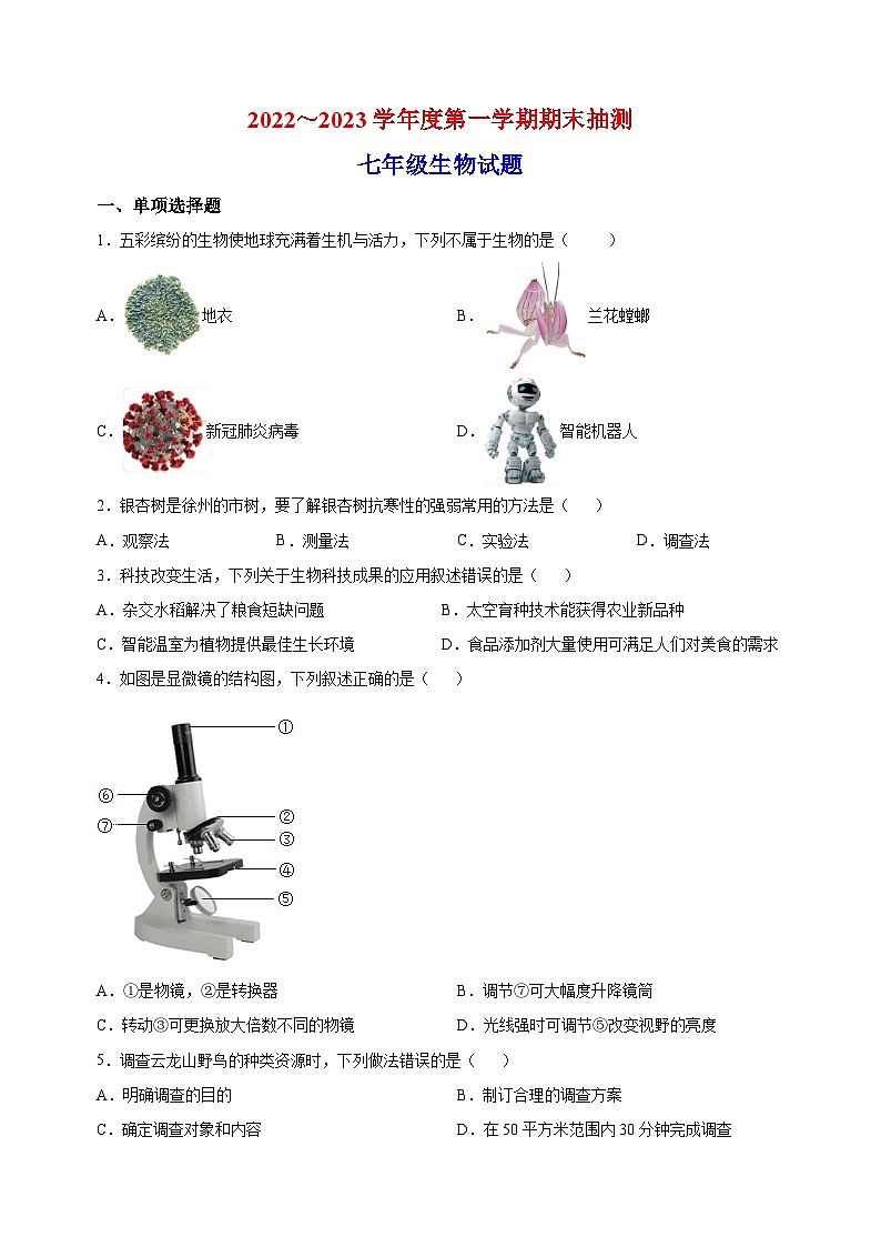 徐州市2022-2023学年七年级上学期期末生物试题(含答案和解析)01