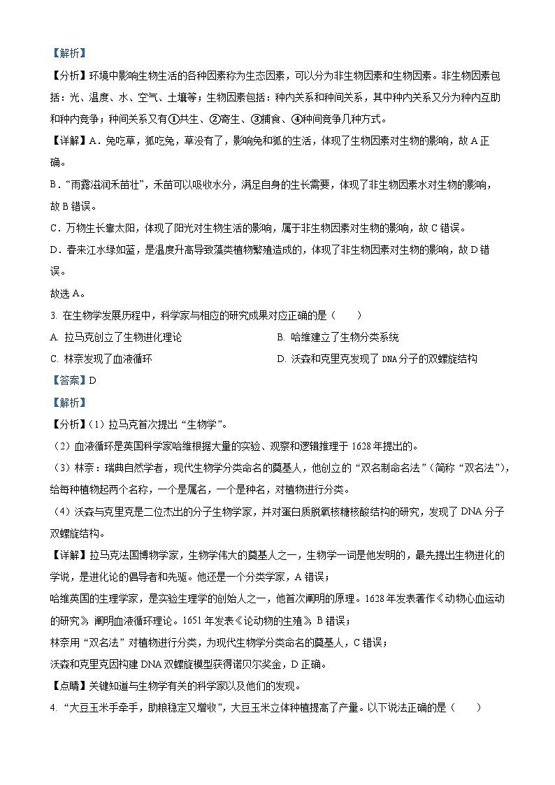 精品解析:贵州省铜仁市碧江区2023-2024学年七年级上学期期末生物试题(解析版)第2页
