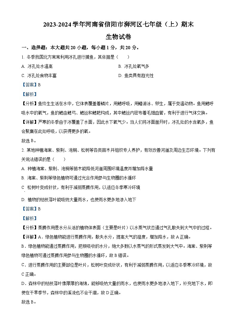 河南省信阳市浉河区2023-2024学年七年级上学期期末生物试题(原卷版+解析版)01