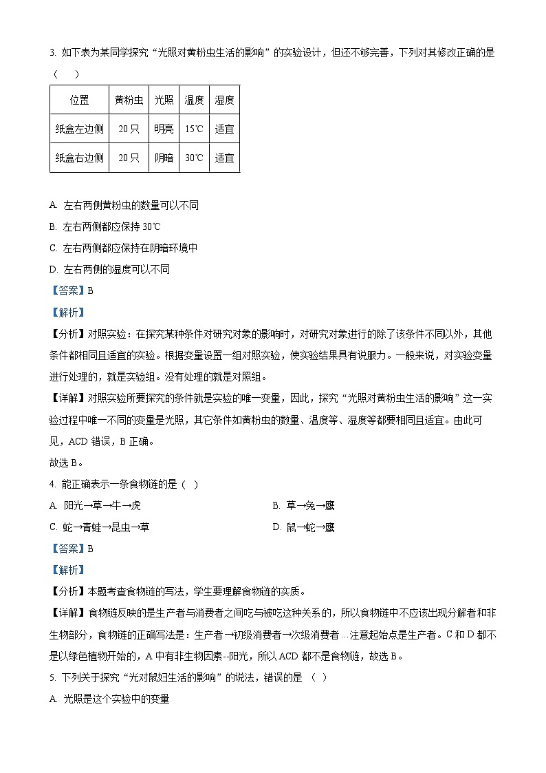 河南省信阳市浉河区2023-2024学年七年级上学期期末生物试题(原卷版+解析版)02