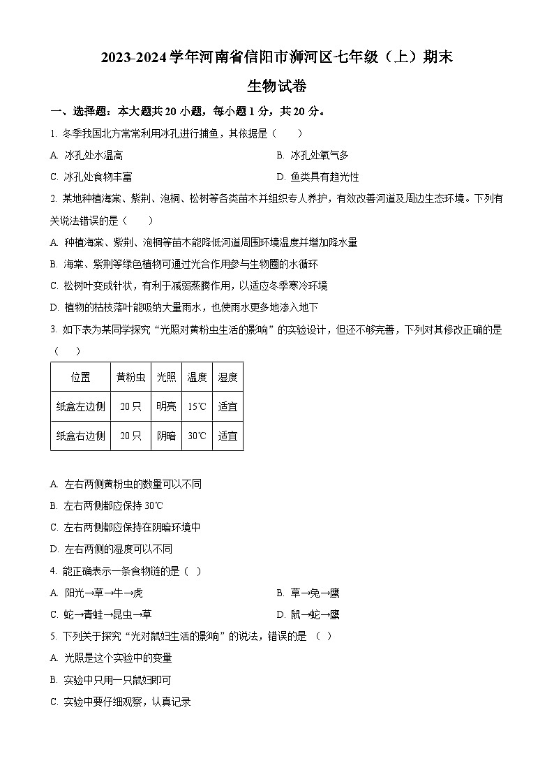 河南省信阳市浉河区2023-2024学年七年级上学期期末生物试题(原卷版+解析版)01