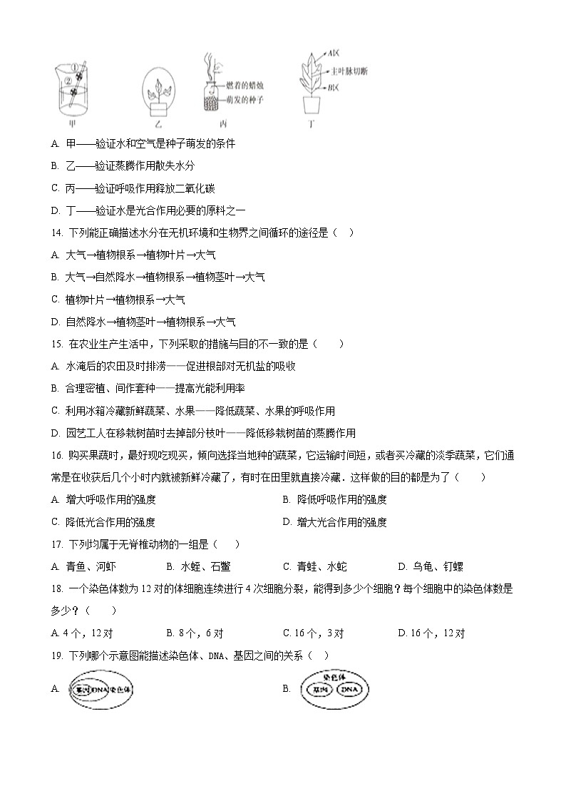 河南省信阳市浉河区2023-2024学年七年级上学期期末生物试题(原卷版+解析版)03