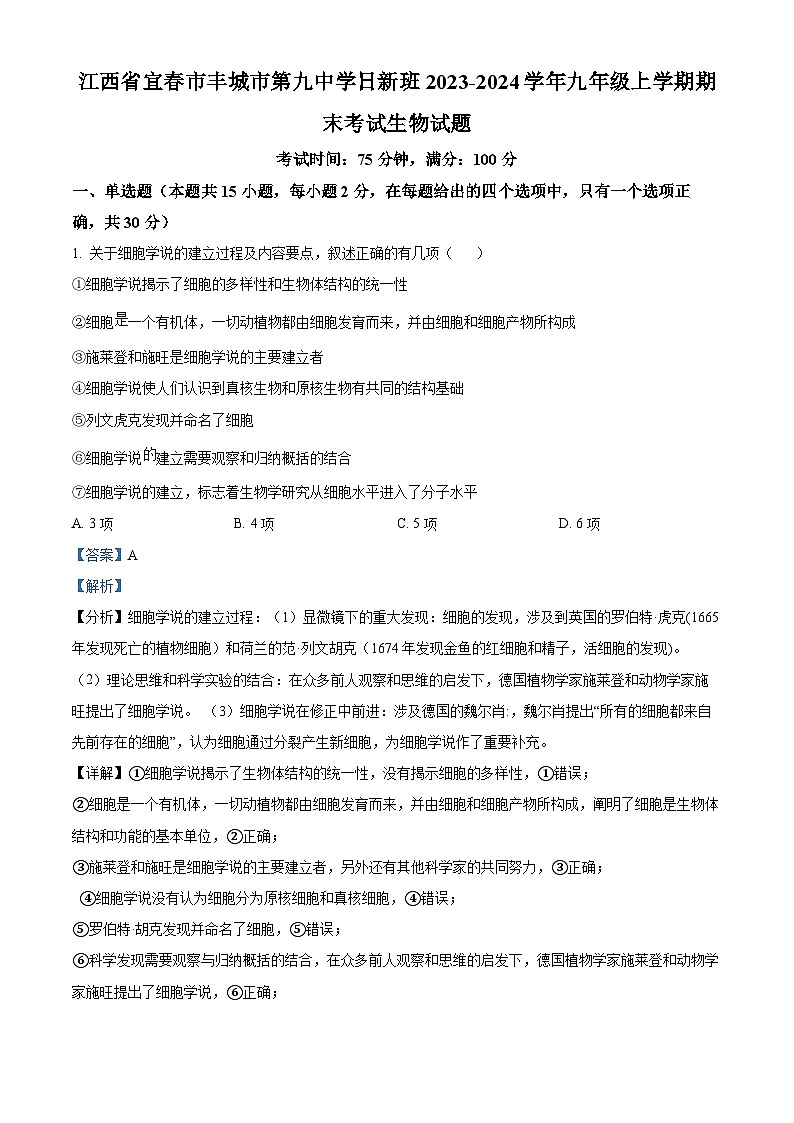 江西省宜春市丰城市第九中学日新班2023-2024学年九年级上学期期末生物试题(原卷版+解析版)01