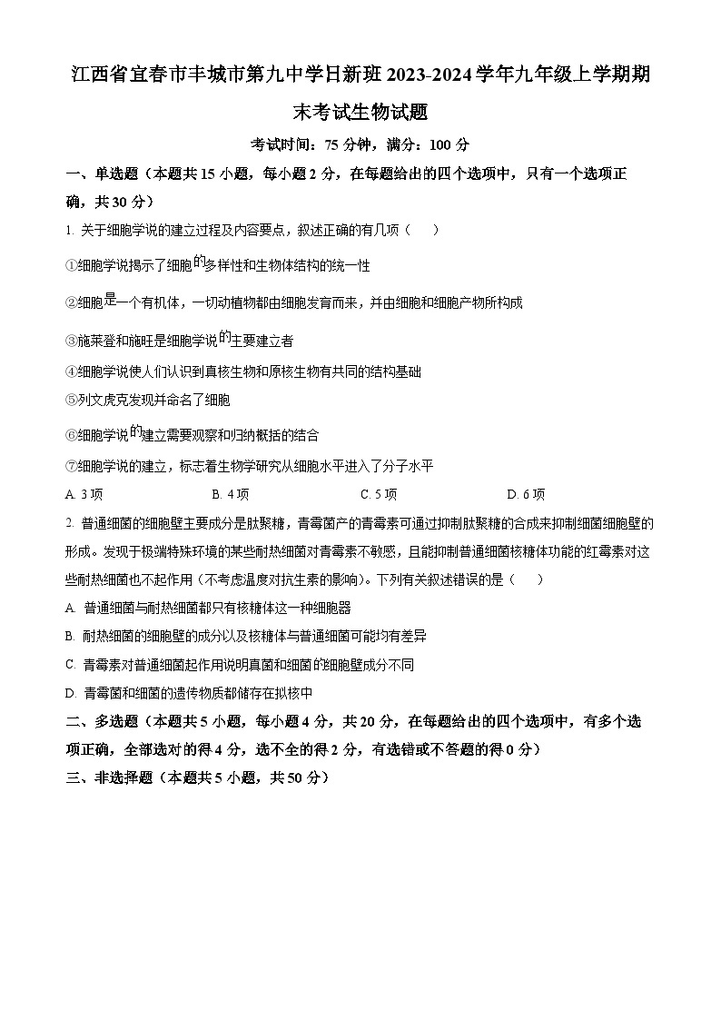 江西省宜春市丰城市第九中学日新班2023-2024学年九年级上学期期末生物试题（原卷版+解析版）