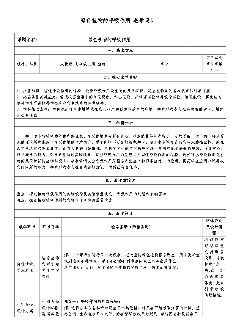 绿色植物的呼吸作用 教学设计01