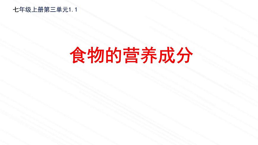 3.1.1++食物的營養(yǎng)成分++課件-2022-2023學(xué)年濟(jì)南版生物七年級(jí)下冊第2頁