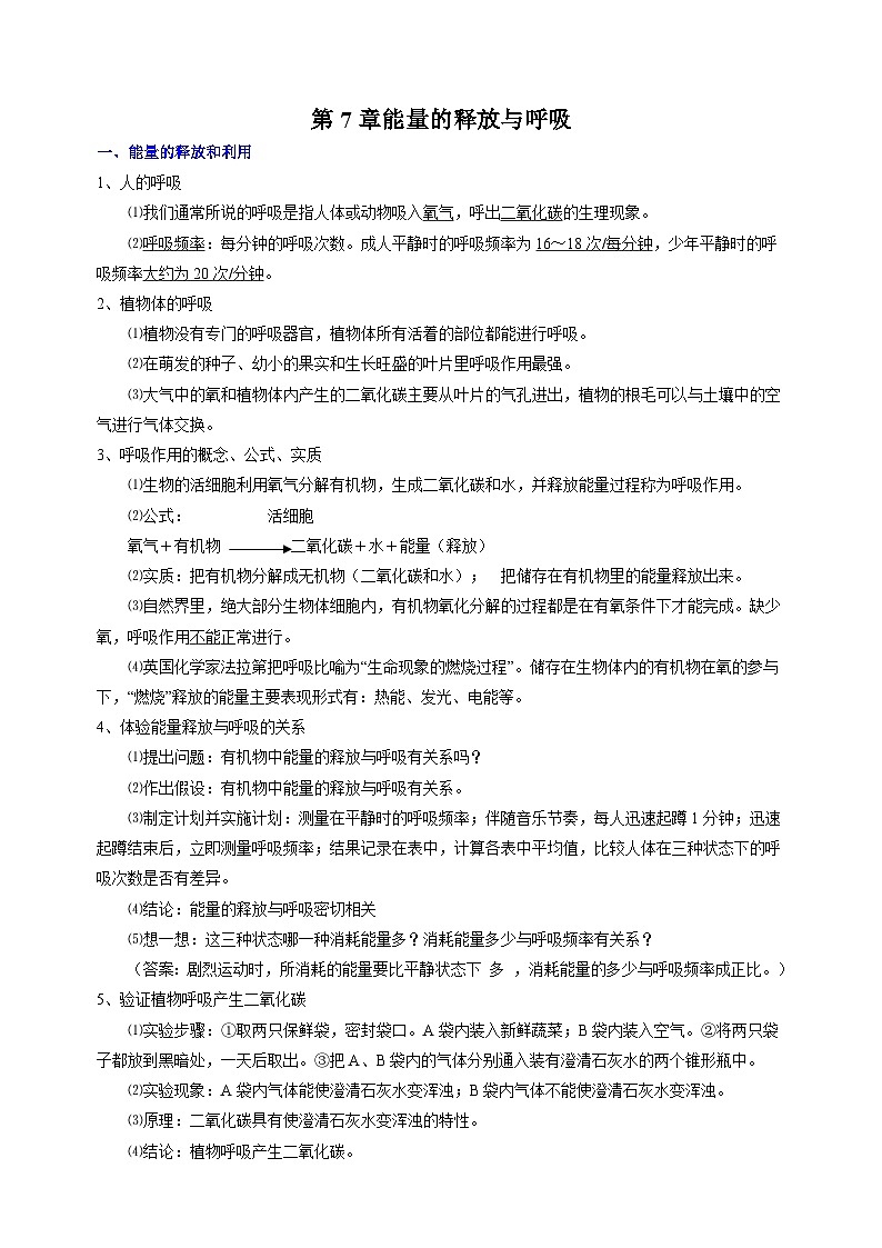苏科版七年级上册生物第7章《能量的释放与呼吸》 知识点讲义01
