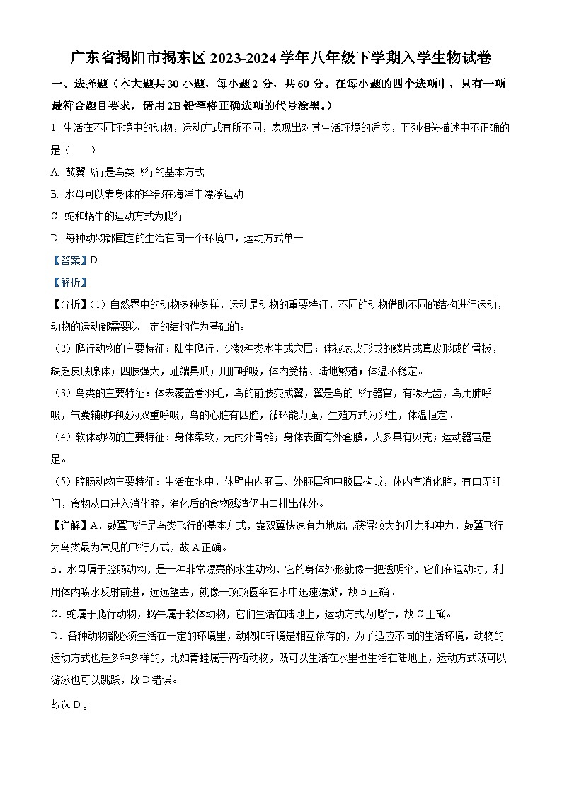 精品解析:广东省揭阳市揭东区2023-2024学年八年级下学期入学生物试题(解析版)第1页