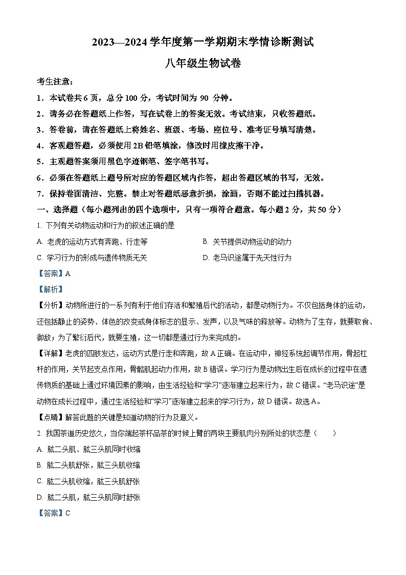 精品解析:河北省张家口市桥西区2023-2024学年八年级上学期期末生物试题(解析版)第1页