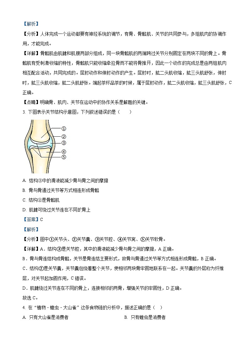 精品解析:河北省张家口市桥西区2023-2024学年八年级上学期期末生物试题(解析版)第2页