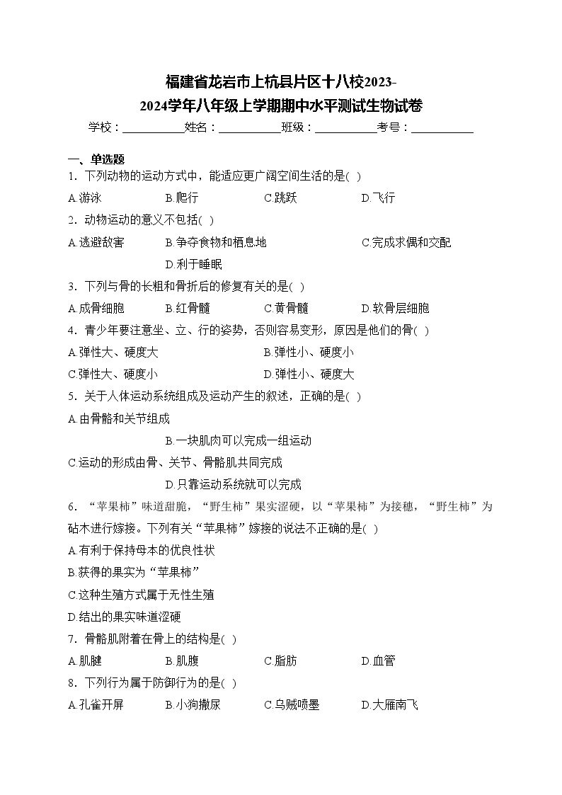 福建省龙岩市上杭县片区十八校2023-2024学年八年级上学期期中水平测试生物试卷(含答案)01