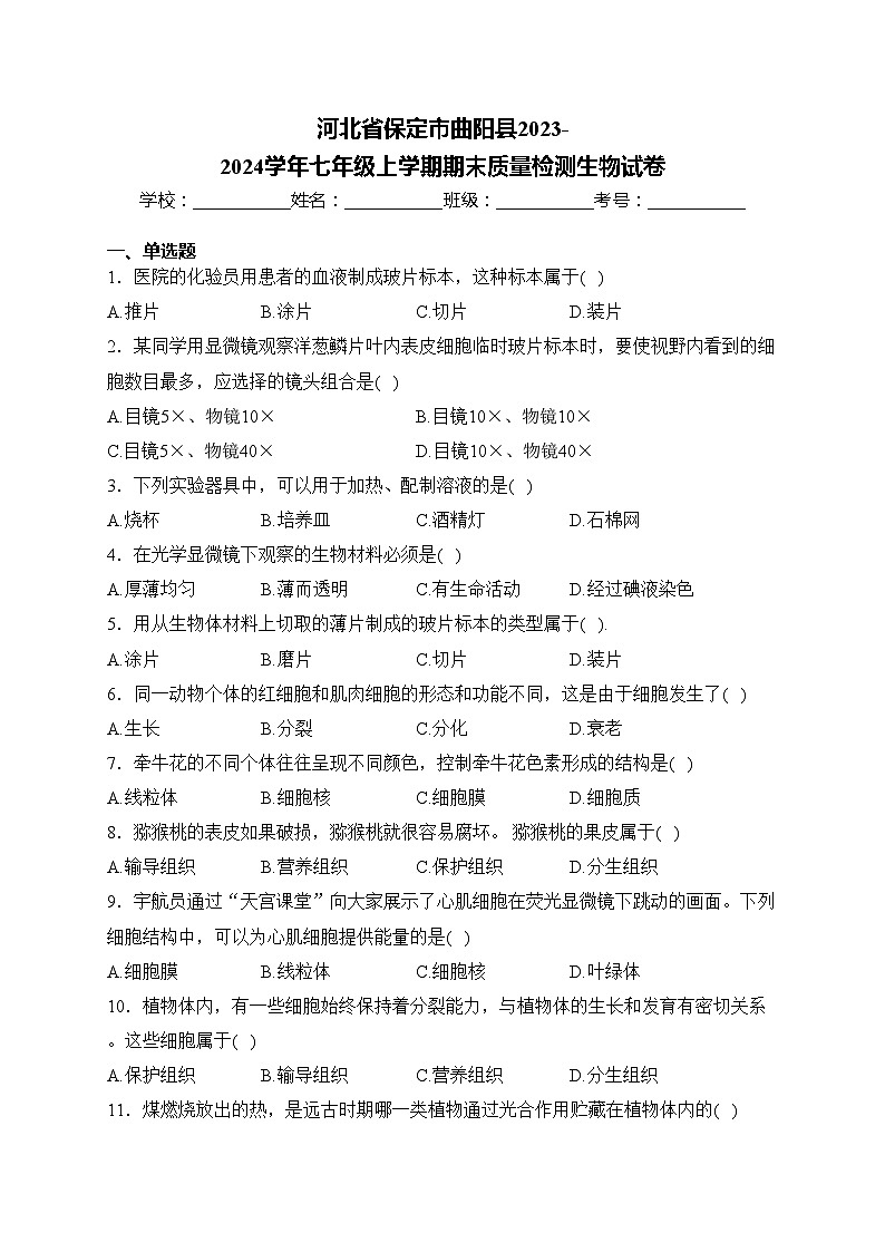 河北省保定市曲陽縣2023-2024學(xué)年七年級上學(xué)期期末質(zhì)量檢測生物試卷(含答案)第1頁