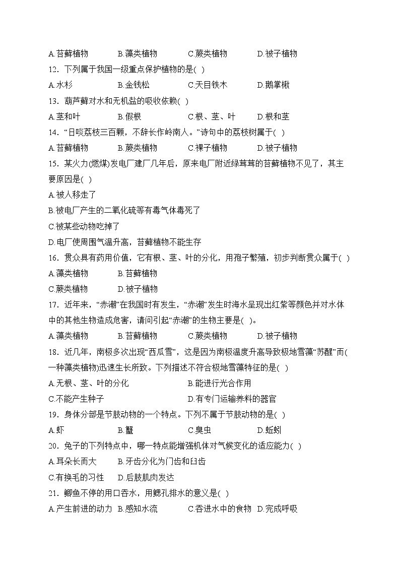 河北省保定市曲陽縣2023-2024學(xué)年七年級上學(xué)期期末質(zhì)量檢測生物試卷(含答案)第2頁