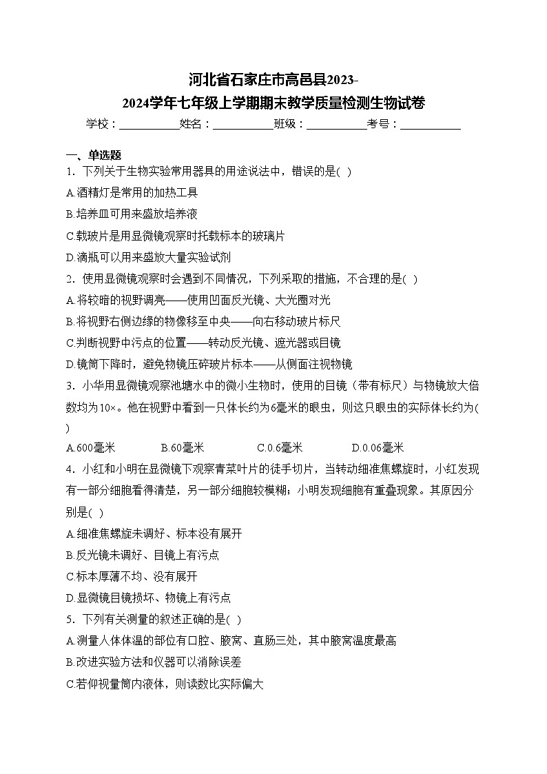 河北省石家庄市高邑县2023-2024学年七年级上学期期末教学质量检测生物试卷(含答案)第1页