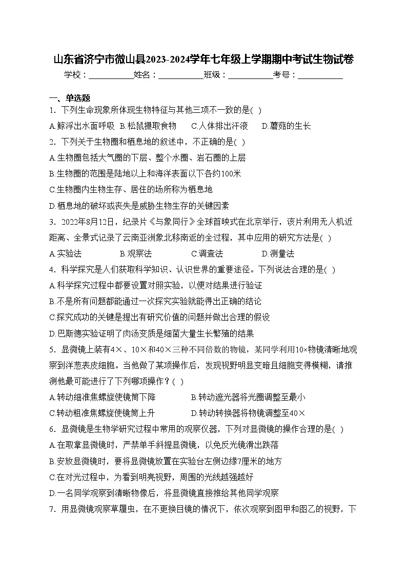 山东省济宁市微山县2023-2024学年七年级上学期期中考试生物试卷(含答案)01