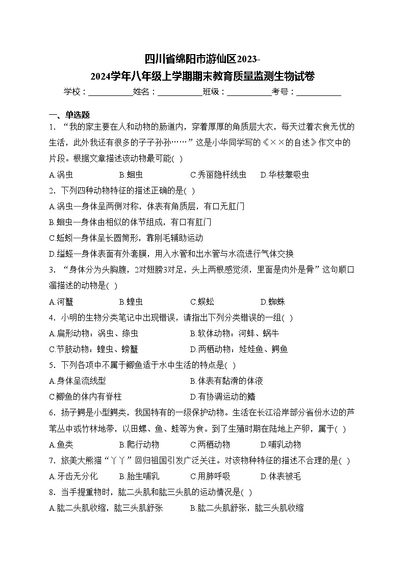 四川省绵阳市游仙区2023-2024学年八年级上学期期末教育质量监测生物试卷(含答案)第1页