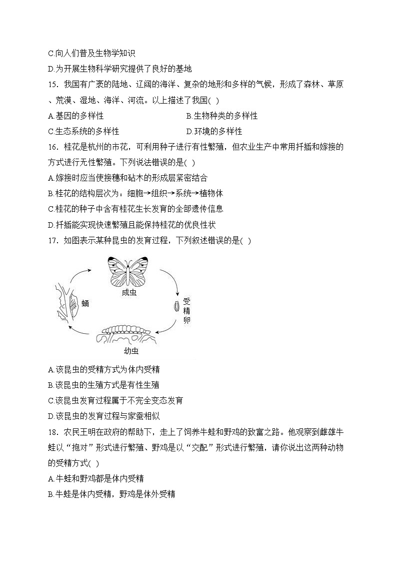 四川省绵阳市游仙区2023-2024学年八年级上学期期末教育质量监测生物试卷(含答案)第3页