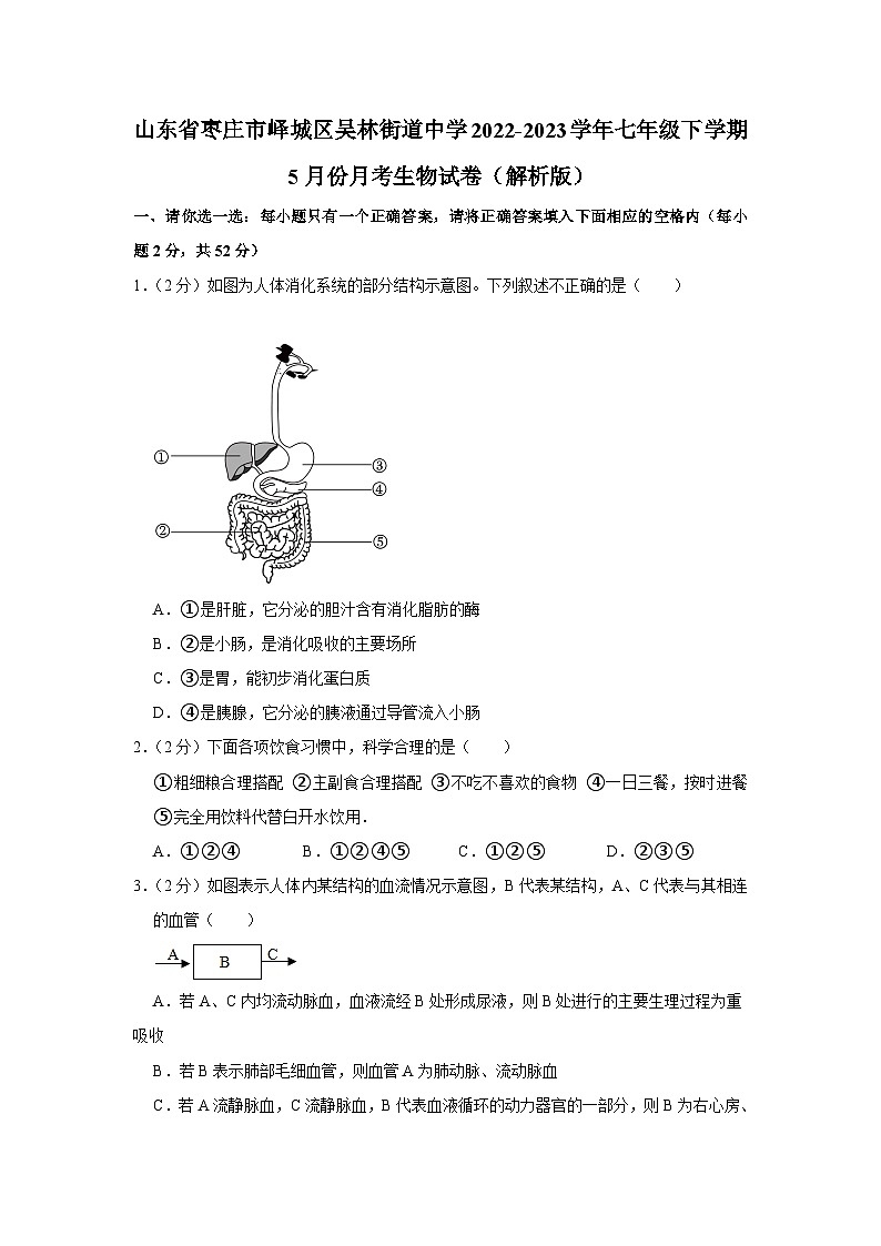 山东省枣庄市峄城区吴林街道中学2022-2023学年七年级下学期5月份月考生物试卷第1页