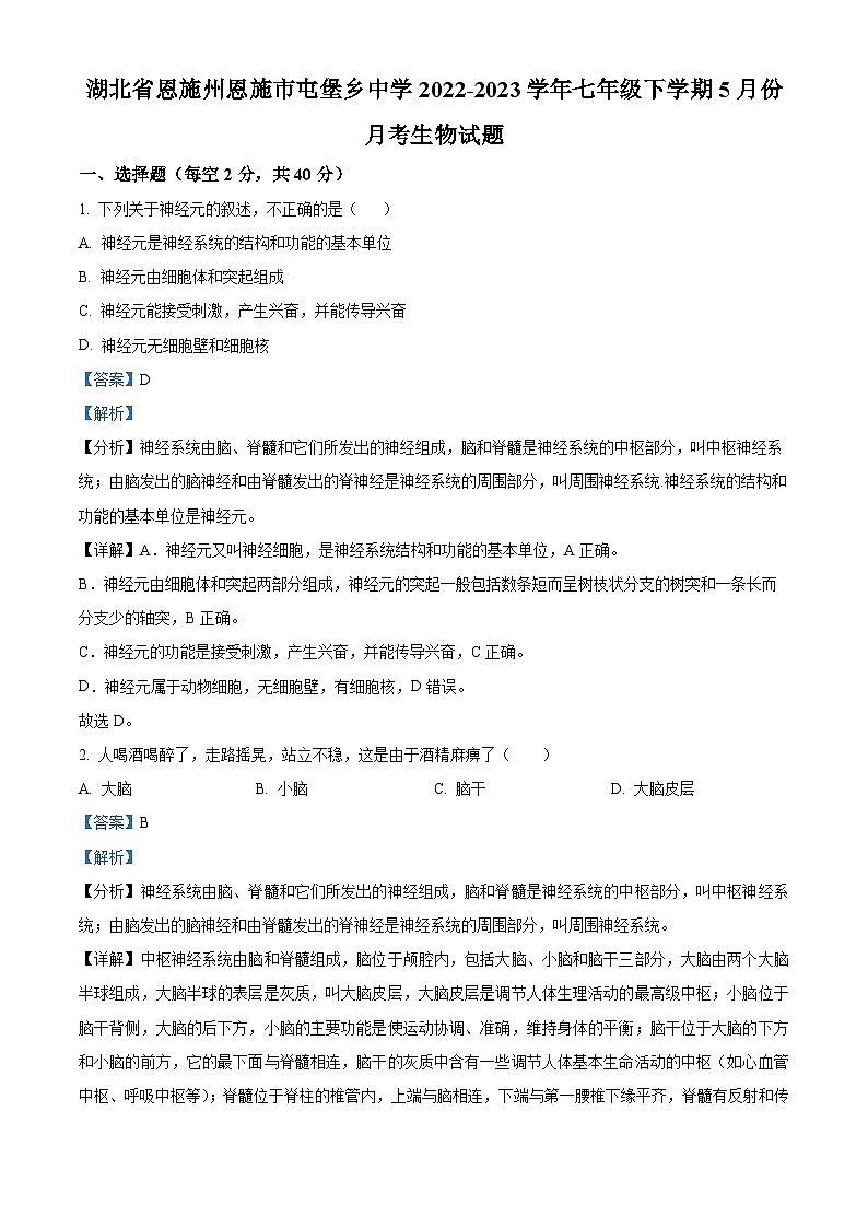 精品解析:湖北省恩施州恩施市屯堡乡中学2022-2023学年七年级下学期5月月考生物试题(解析版)第1页