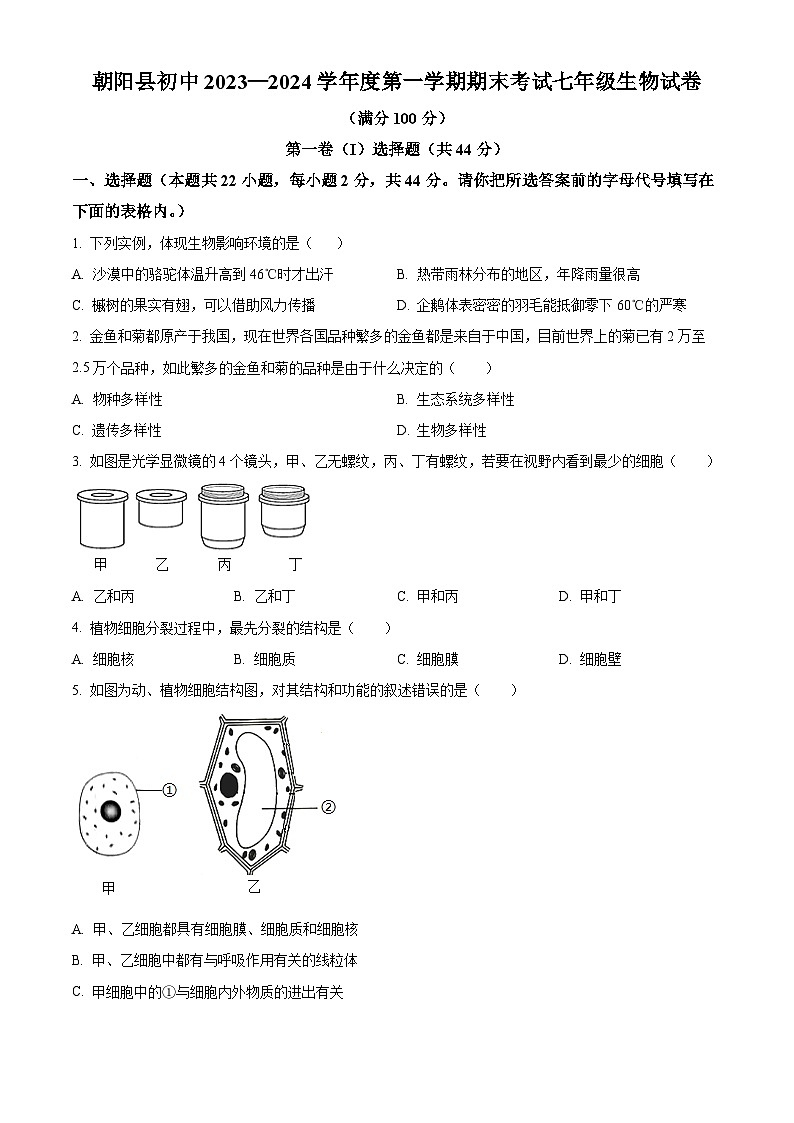 精品解析:辽宁省朝阳市朝阳县2023-2024学年七年级上学期期末生物试题(原卷版)第1页