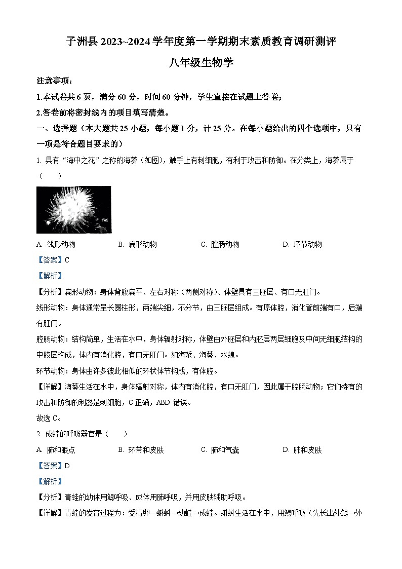 精品解析：陜西省榆林市子洲縣2023-2024學(xué)年八年級(jí)上學(xué)期期末生物試題（解析版）第1頁(yè)