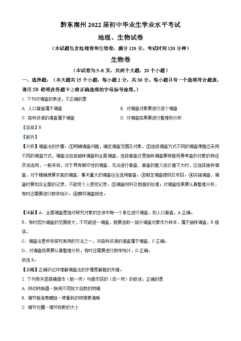 精品解析：貴州省黔東南州2021年中考生物試題（解析版）第1頁(yè)