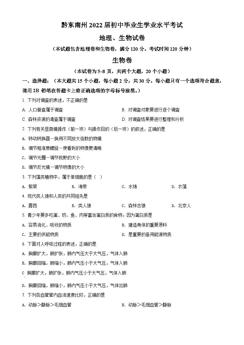 精品解析：貴州省黔東南州2021年中考生物試題（原卷版）第1頁(yè)