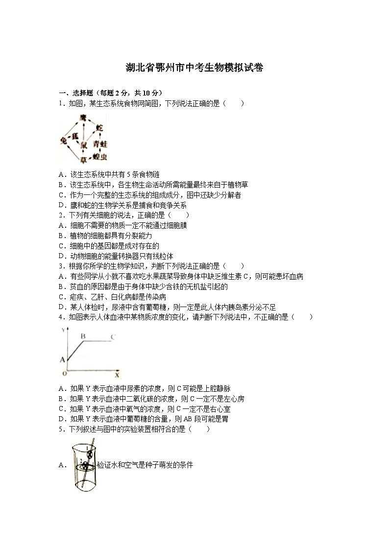 初中生物复习专题精讲 湖北省鄂州市中考生物模拟试卷(解析版)第1页
