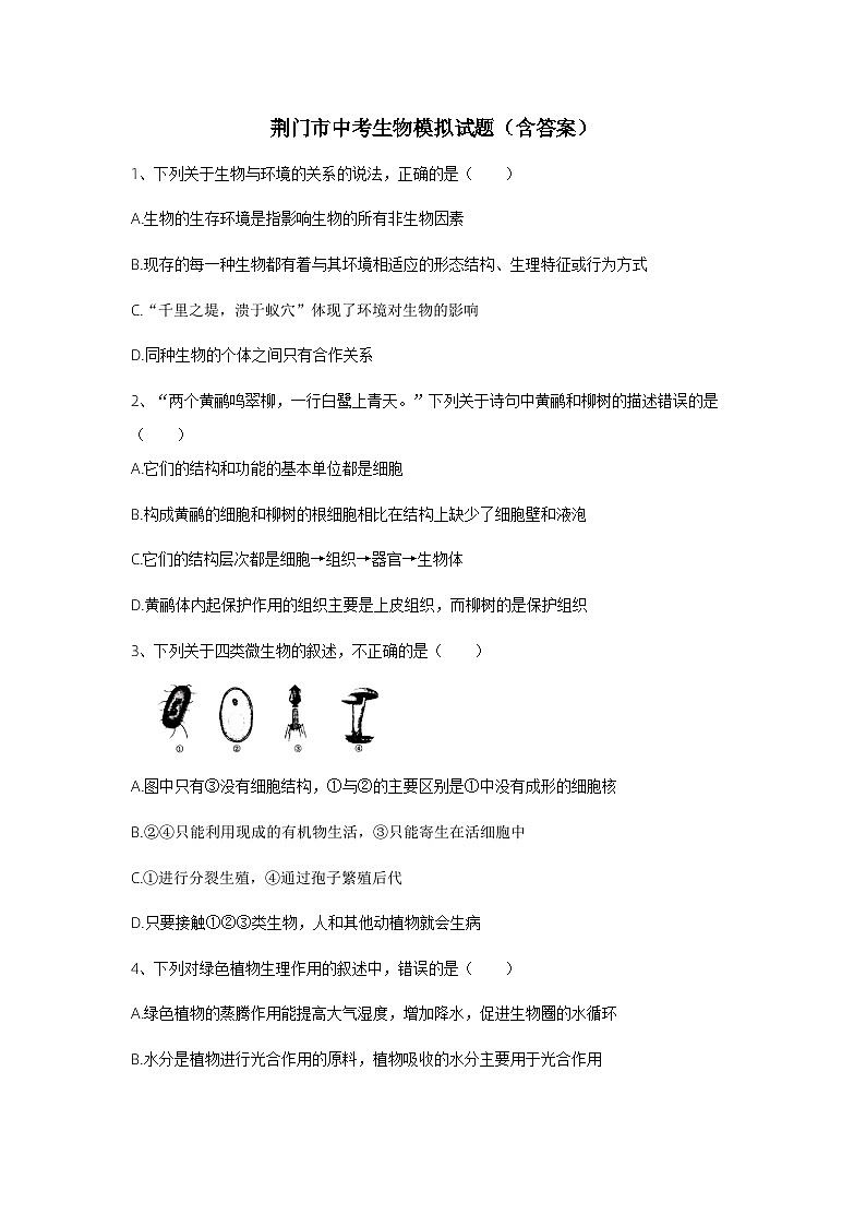 初中生物复习专题精讲 荆门市中考生物模拟试题(含答案)(word版,含答案)第1页