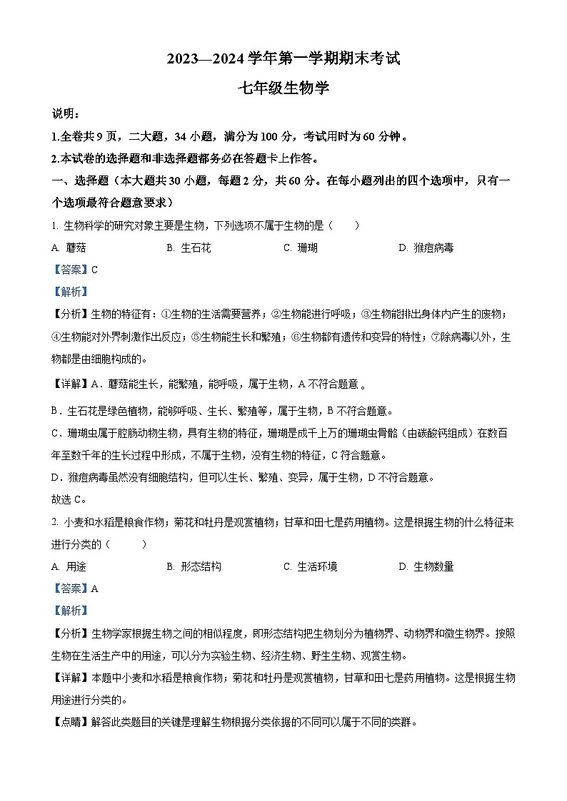精品解析:广东省佛山市禅城区2023-2024学年七年级上学期期末生物试题(解析版)第1页
