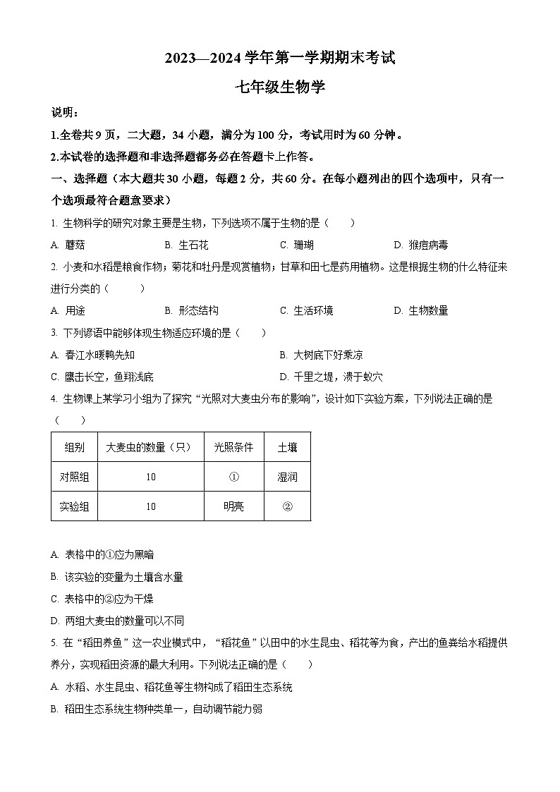 精品解析:广东省佛山市禅城区2023-2024学年七年级上学期期末生物试题(原卷版)第1页