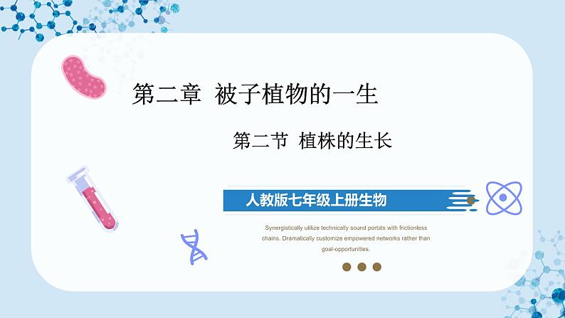 3.2.2+植株的生长(教学课件) (人教版)第1页