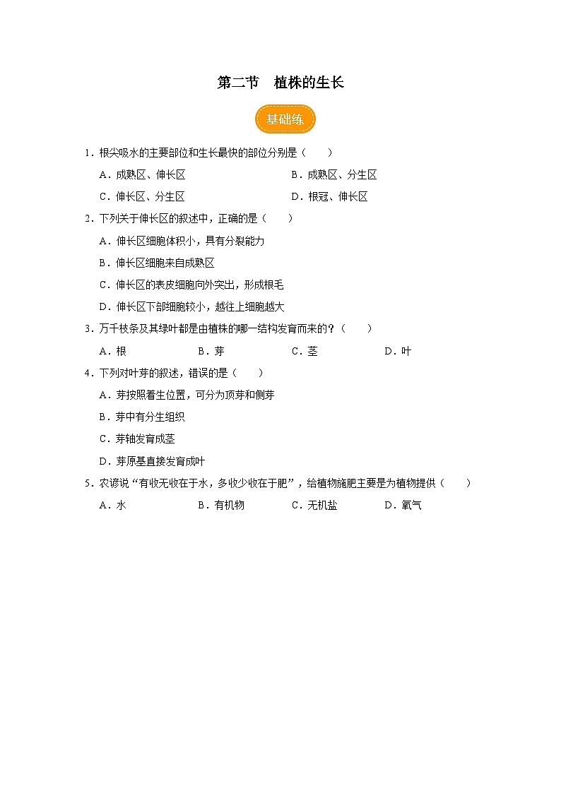 3.2.2 植株的生长(分层作业)第1页