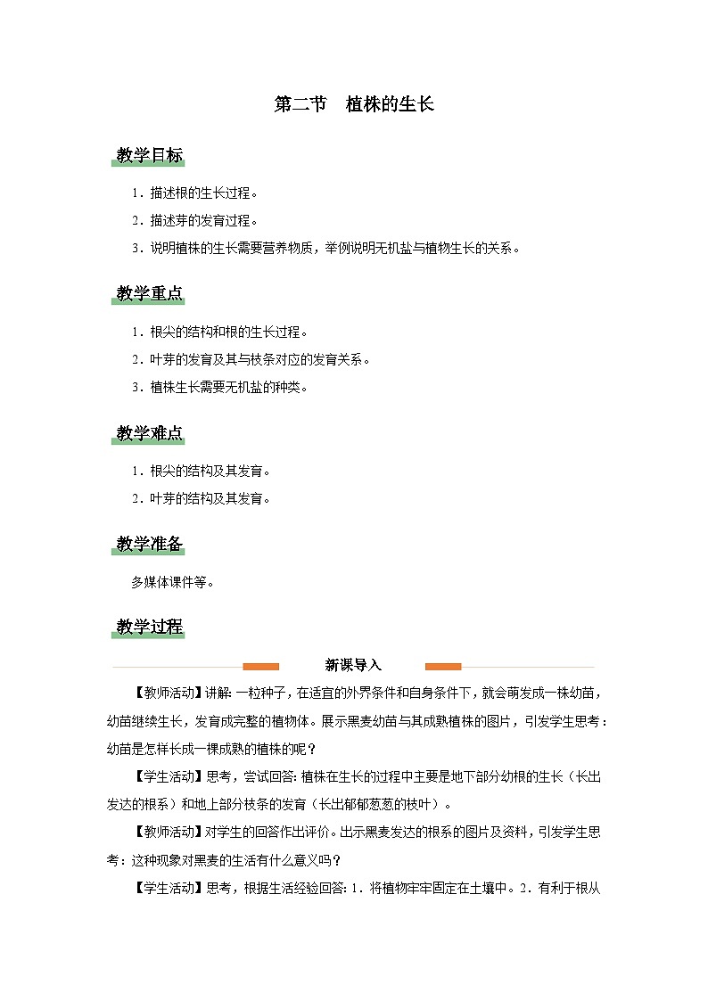 3.2.2 植株的生长(教学设计)第1页