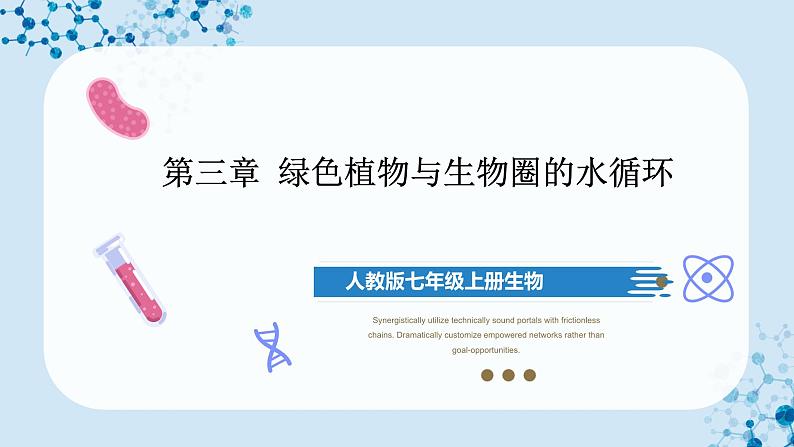 人教版七上生物 3.3 绿色植物与生物圈的水循环(第2课时) 课件+教案+练习+导学案01