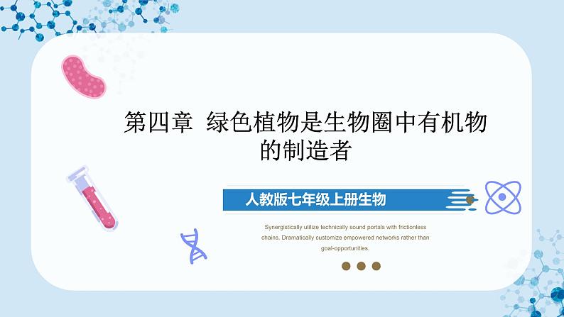 人教版七上生物 3.4 绿色植物是生物圈中有机物的制造者(第2课时) 课件+教案+练习+导学案01