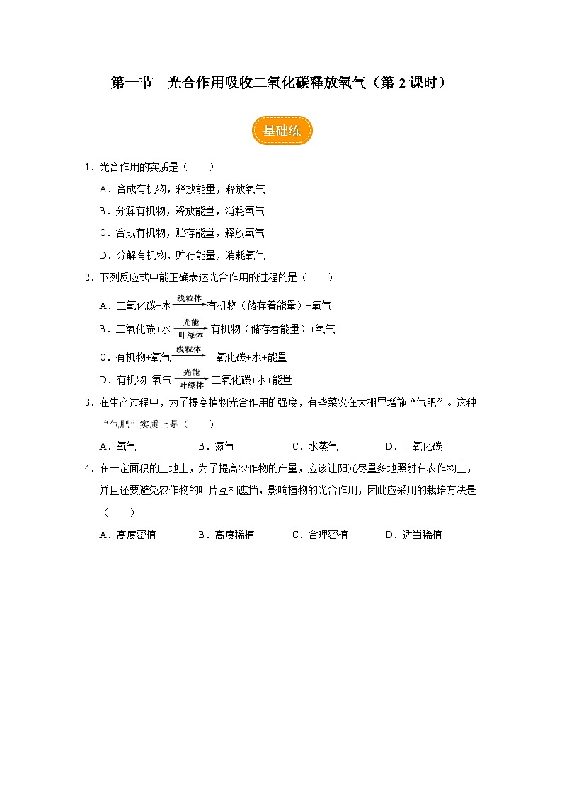 人教版七上生物 3.5.1 光合作用吸收二氧化碳释放氧气(第2课时) 课件+教案+练习+导学案01