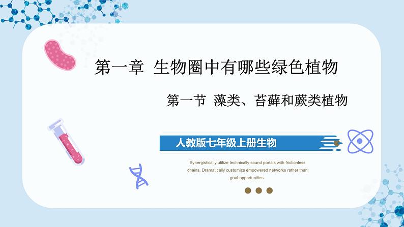 3.1.1+藻类、苔藓和蕨类植物(教学课件) (人教版)第1页