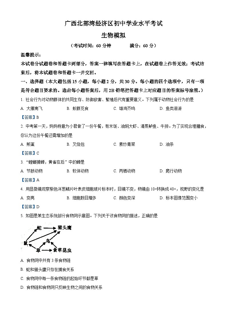 【全套精品专题】初中生物复习专题精讲 广西北部湾经济区初中学业水平考试(Word有答案)01