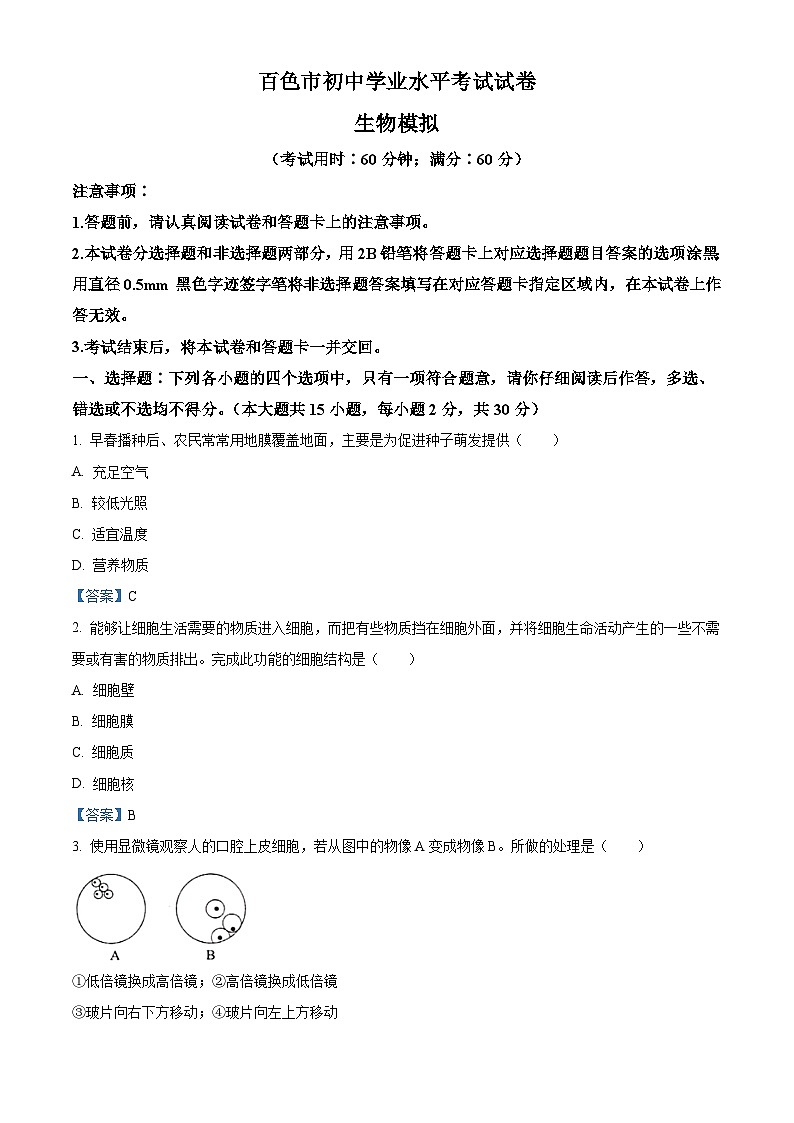 【全套精品專題】初中生物復習專題精講 百色市初中學業(yè)水平考試試卷（Word有答案）第1頁