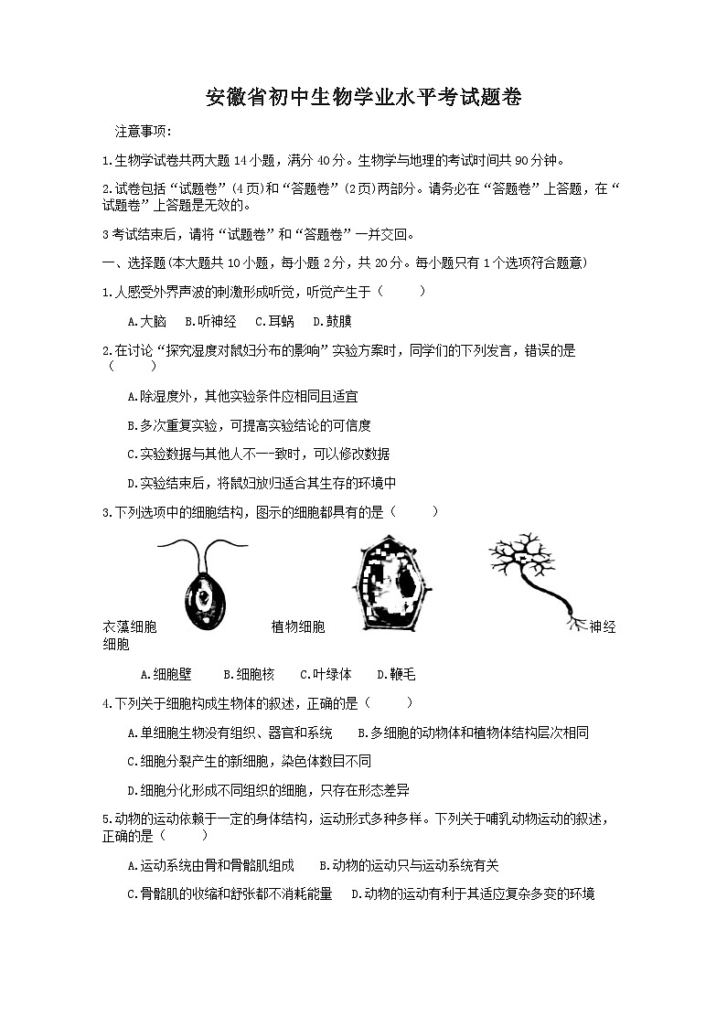 【全套精品專(zhuān)題】初中生物復(fù)習(xí)專(zhuān)題精講 安徽省初中生物學(xué)業(yè)水平考試題模擬卷（word版含解析）第1頁(yè)