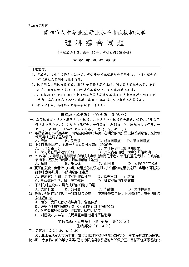 【全套精品专题】初中生物复习专题精讲 襄阳市初中毕业生学业水平考试模拟试卷(word版,含答案)第1页