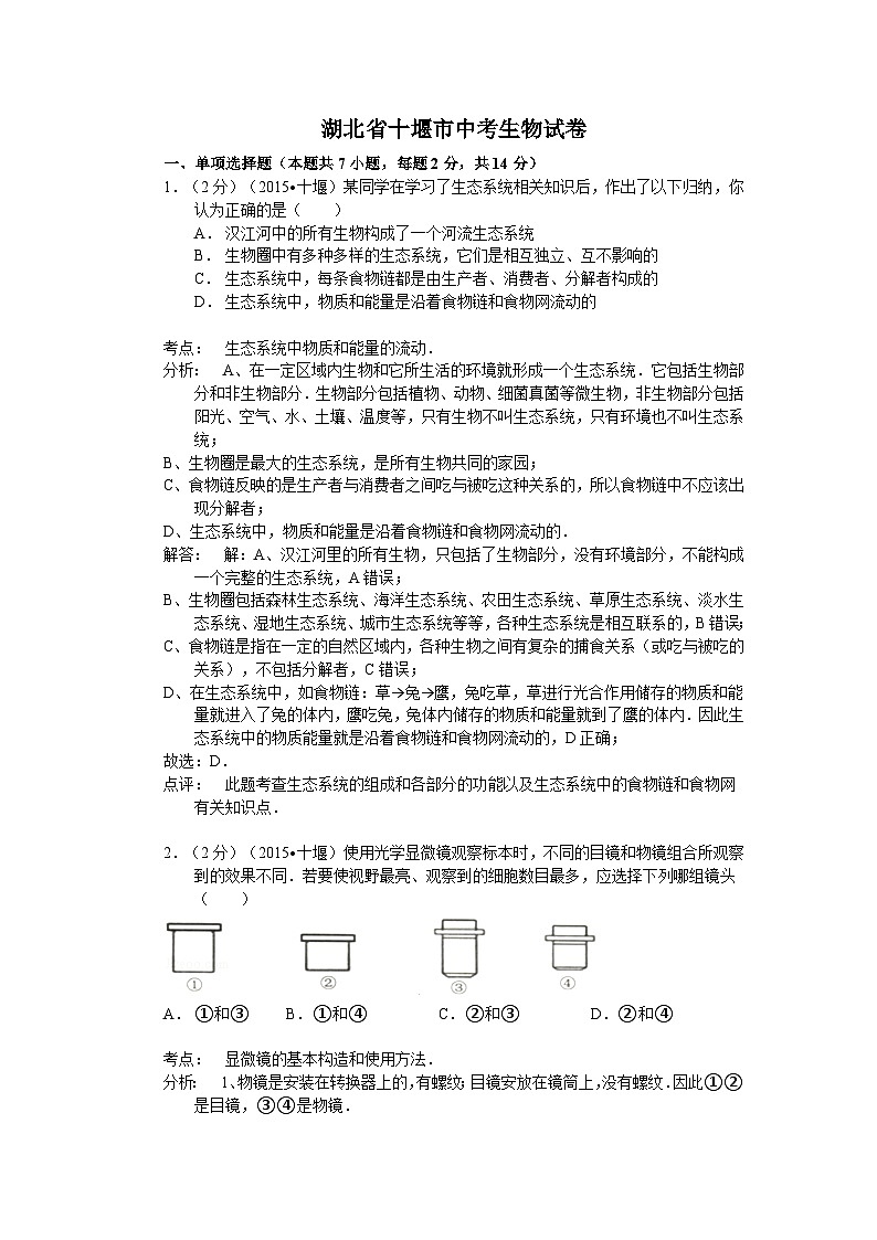 【全套精品專題】初中生物復(fù)習(xí)專題精講 湖北省十堰市中考生物模擬試卷（解析版）第1頁(yè)