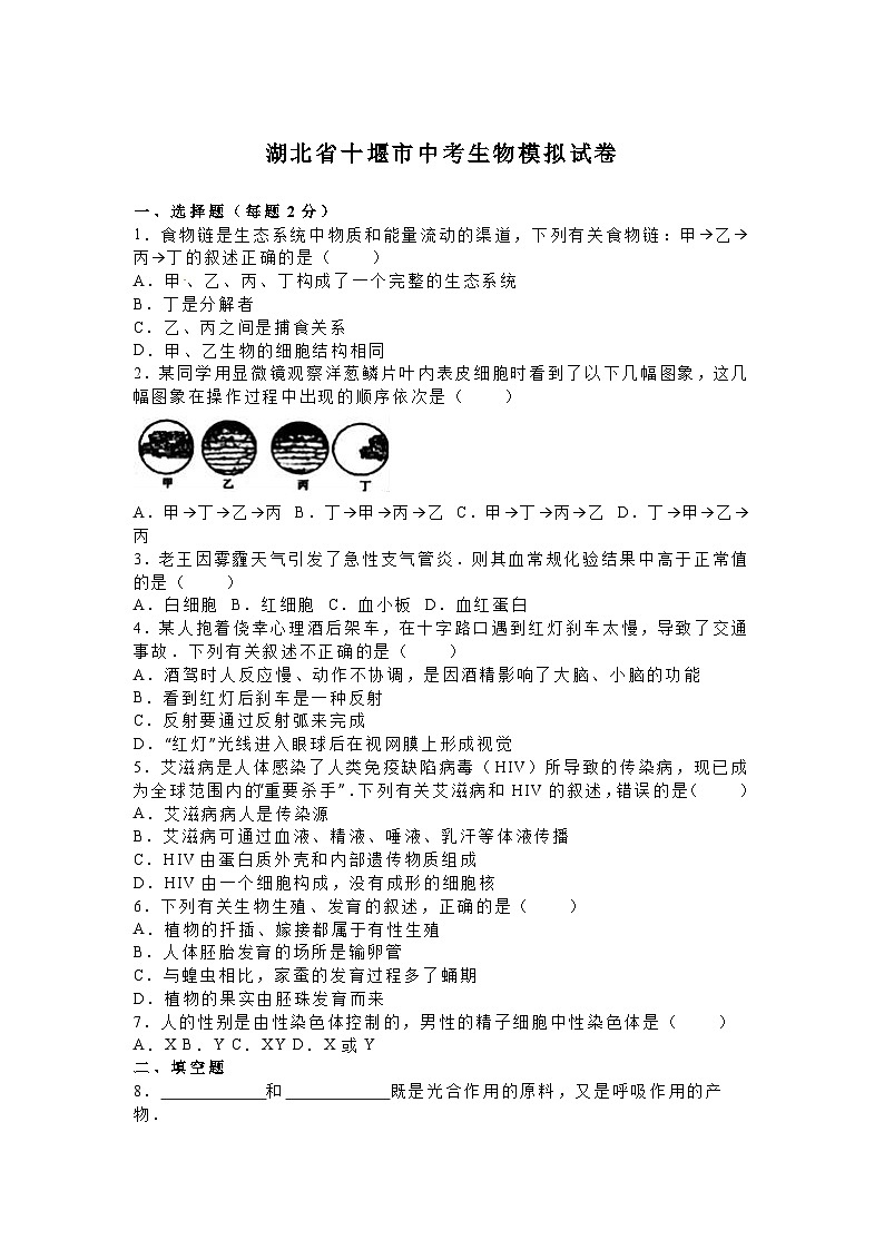 【全套精品專題】初中生物復(fù)習(xí)專題精講 湖北省十堰市中考生物模擬試卷（word版，含解析）第1頁