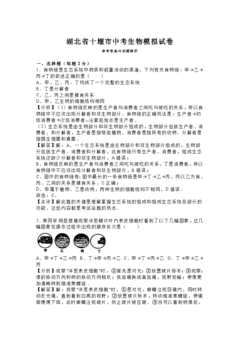 【全套精品專題】初中生物復(fù)習(xí)專題精講 湖北省十堰市中考生物模擬試卷（word版，含解析）第3頁