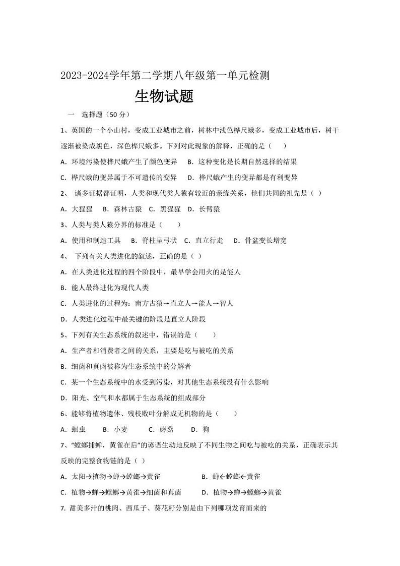 山东省庆云县崔口镇初级中学2023-2024学年八年级下学期3月份单元检测生物试题第1页