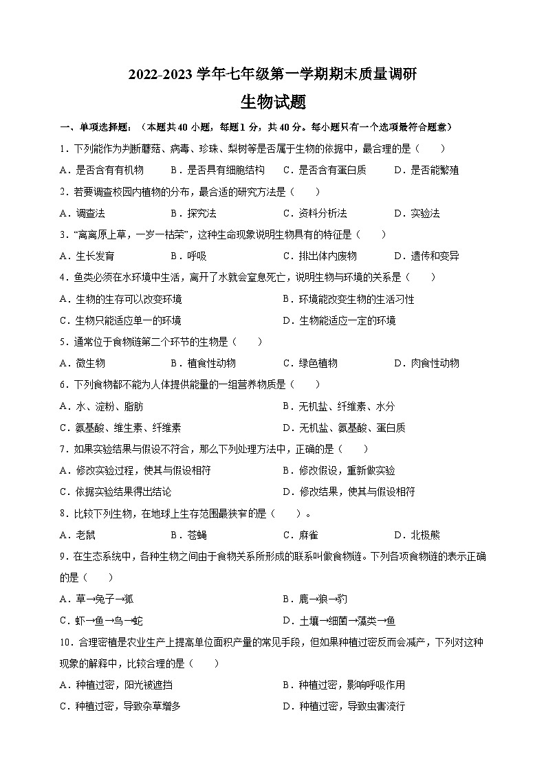 苏科版七年级上学期生物期末测试卷(含答案解析)第1页